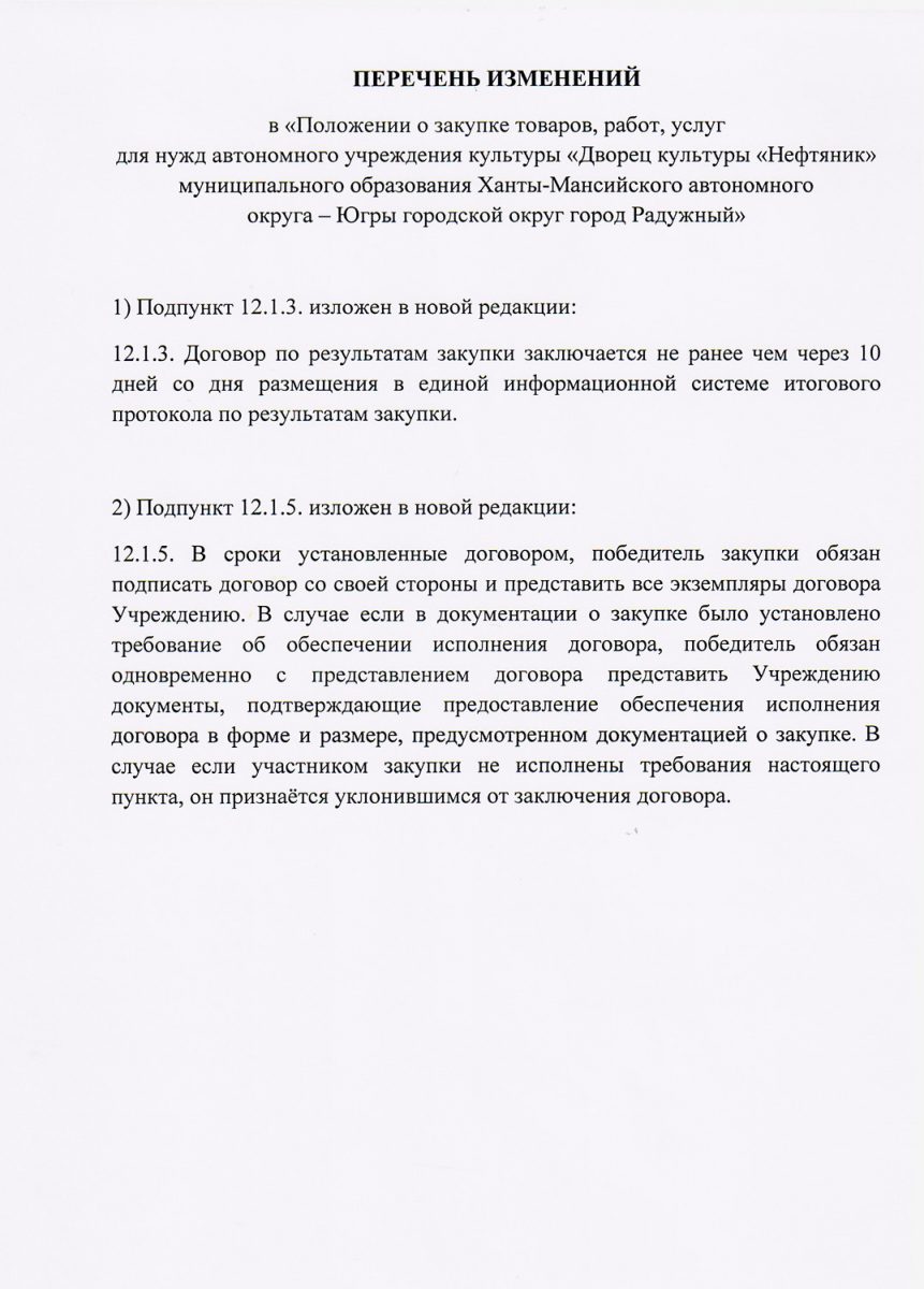 ПЕРЕЧЕНЬ ИЗМЕНЕНИЙ В ПОЛОЖЕНИИ О ЗАКУПКЕ ТОВАРОВ, РАБОТ, УСЛУГ ДЛЯ НУЖД АУК  ДК НЕФТЯНИК ГОРОДА РАДУЖНЫЙ — ДК 