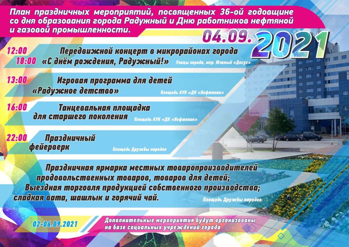 План праздничных мероприятий, посвященных 36-ой годовщине со дня  образования города Радужный и Дню работников нефтяной и газовой  промышленности. — ДК 