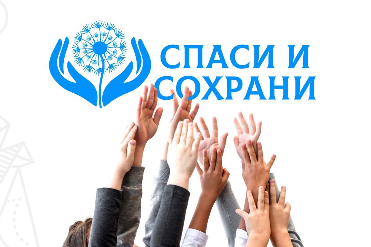 Акция спасти и сохранить картинки