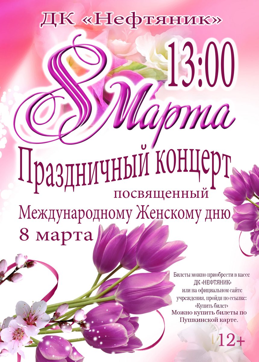 концерт посвященный международному женскому дню в преддверии. приглашение на международный женский день. приглашаем на праздничный концерт. концерт посвященный международному женскому дню. концерт посвященный международному женскому дню.